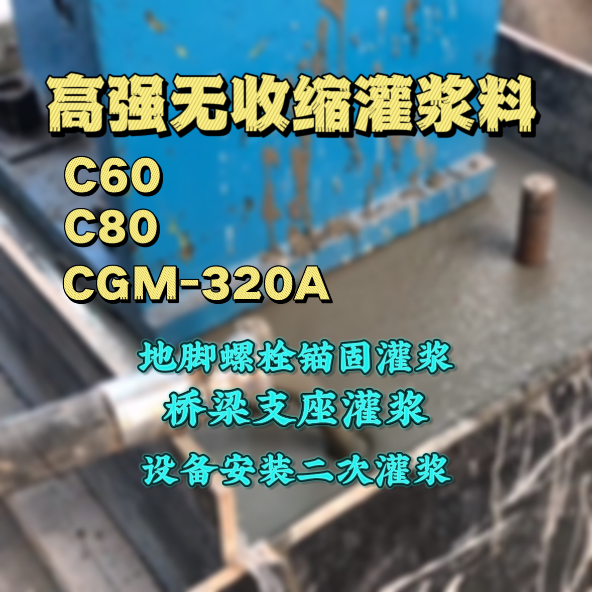 荔城灌浆料加水多了、稀了会有什么影响？